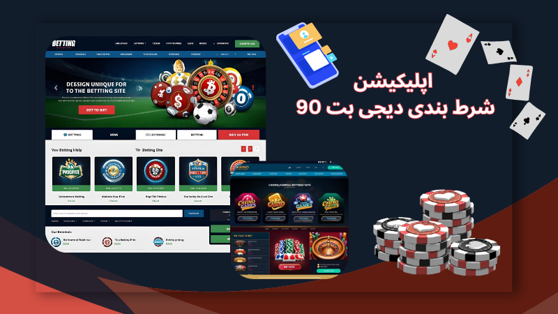 اپلیکیشن شرط بندی دیجی بت 90