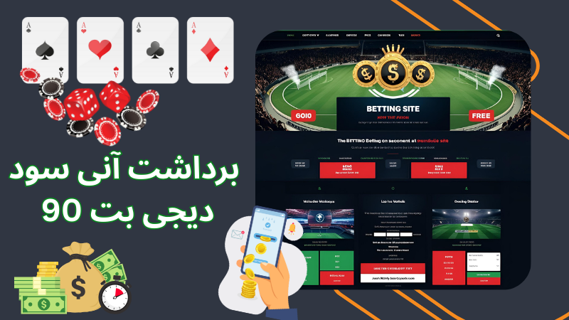 روش های برداشت آنی سود را در دیجی بت 90